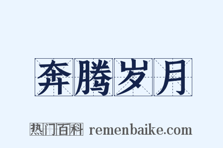 奔腾岁月是什么意思的图片